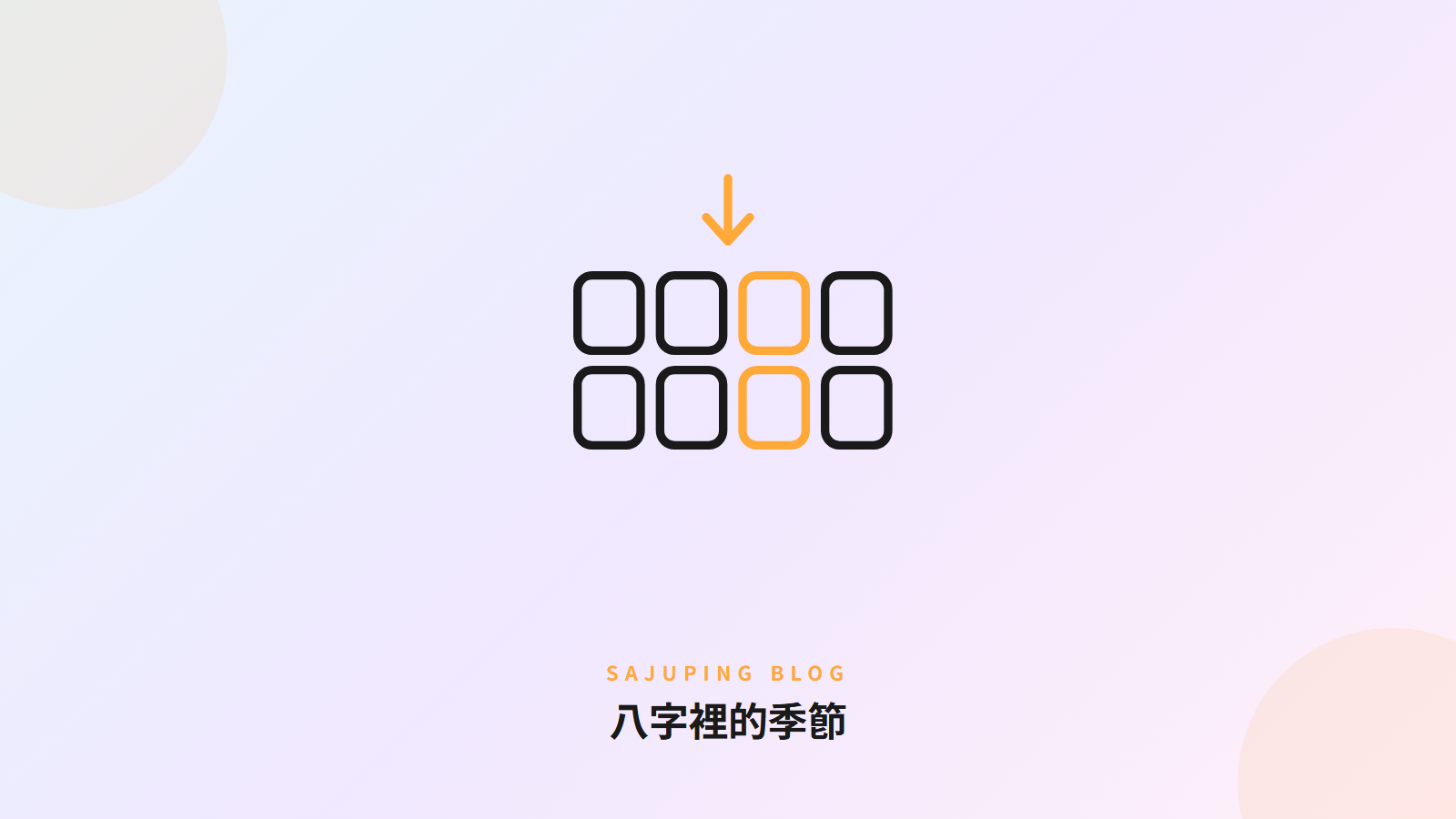 八字裡的季節