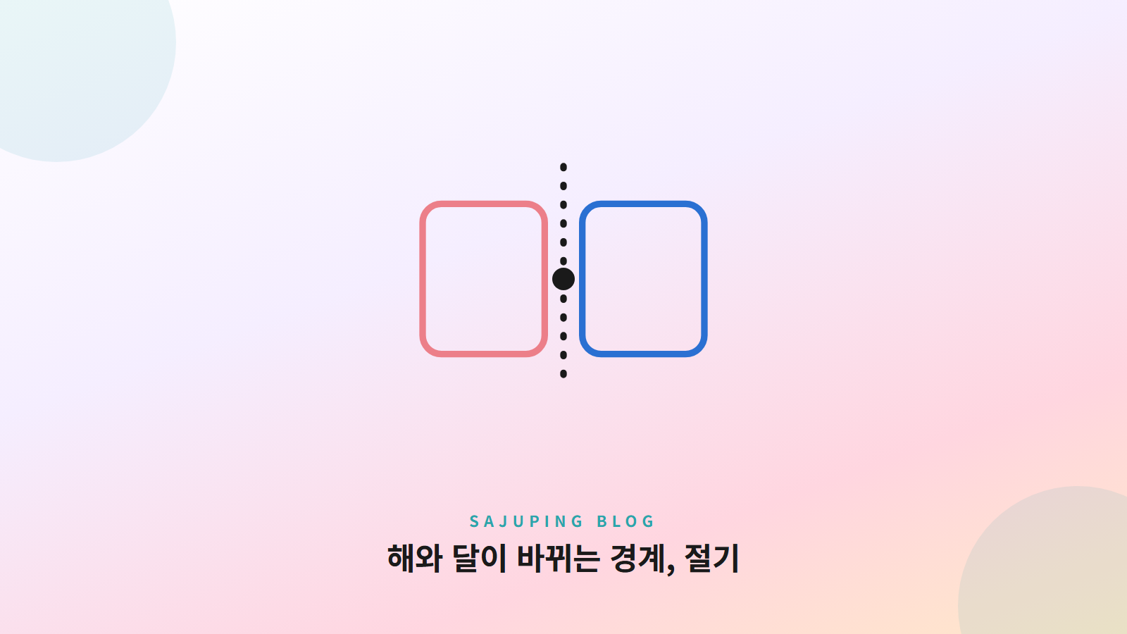 해와 달이 바뀌는 경계, 절기