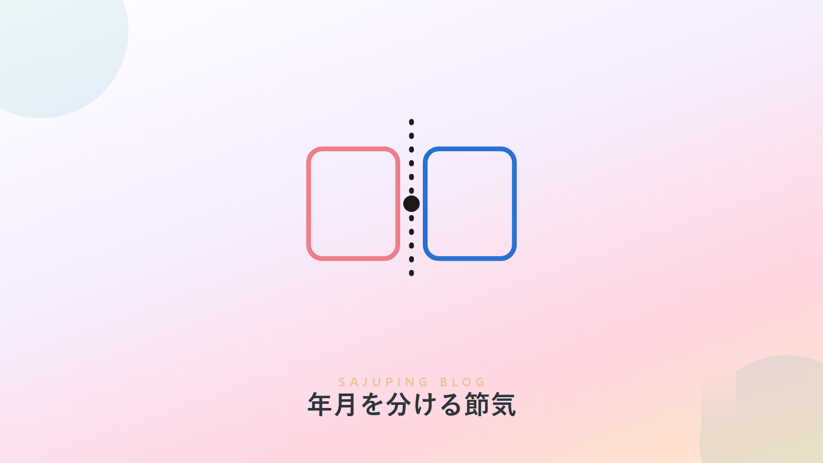 年と月が切り替わる境界、節気