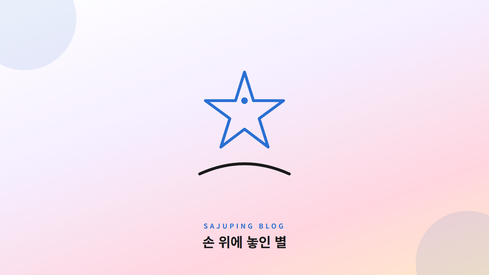 손 위에 놓인 별