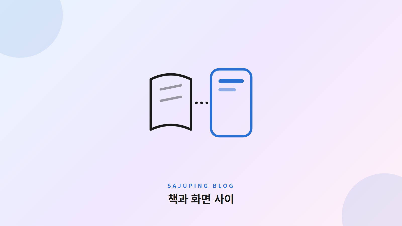책과 화면 사이