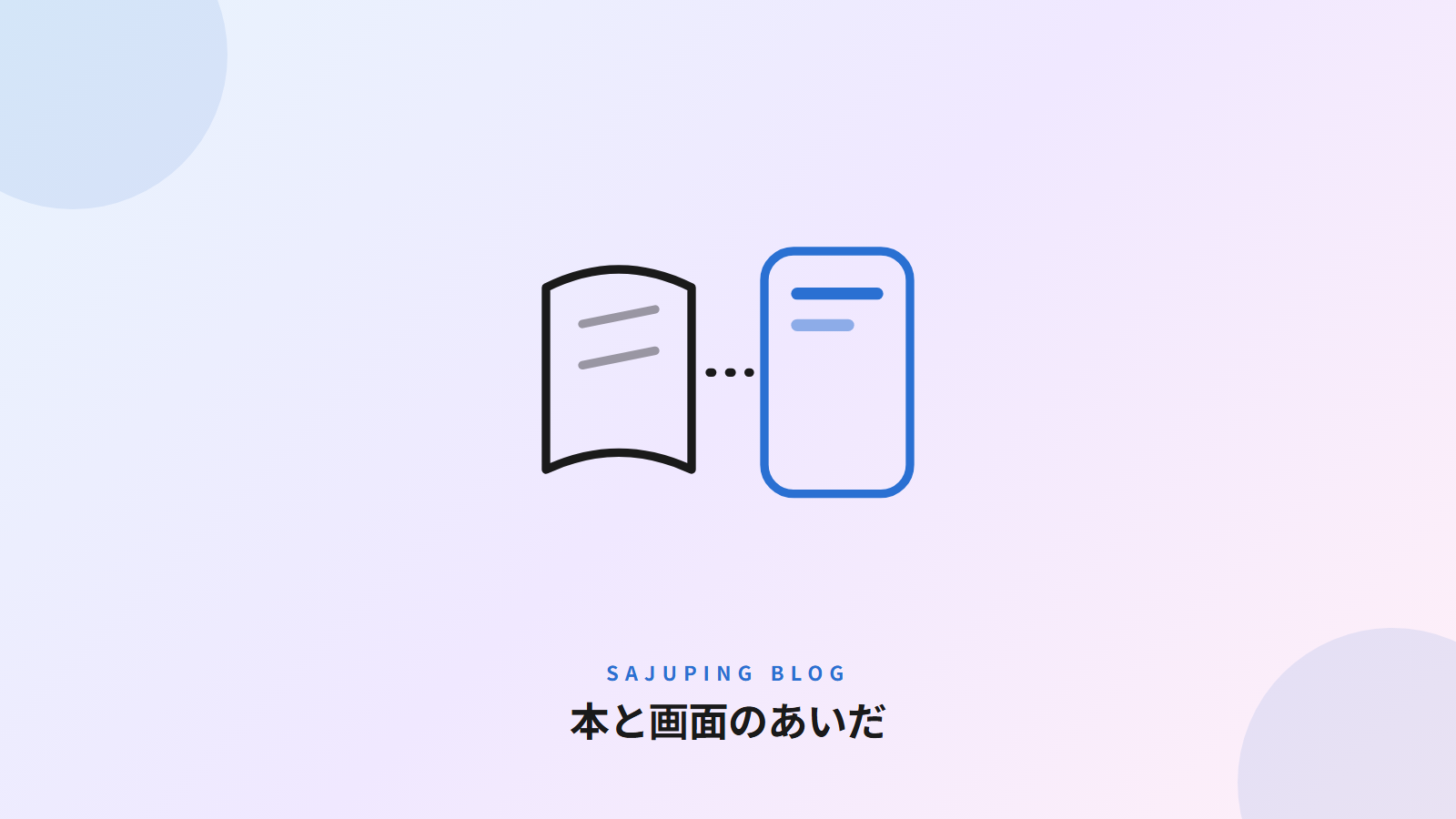 本と画面のあいだ