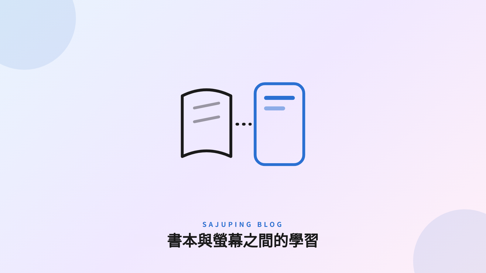 書本與螢幕之間的學習