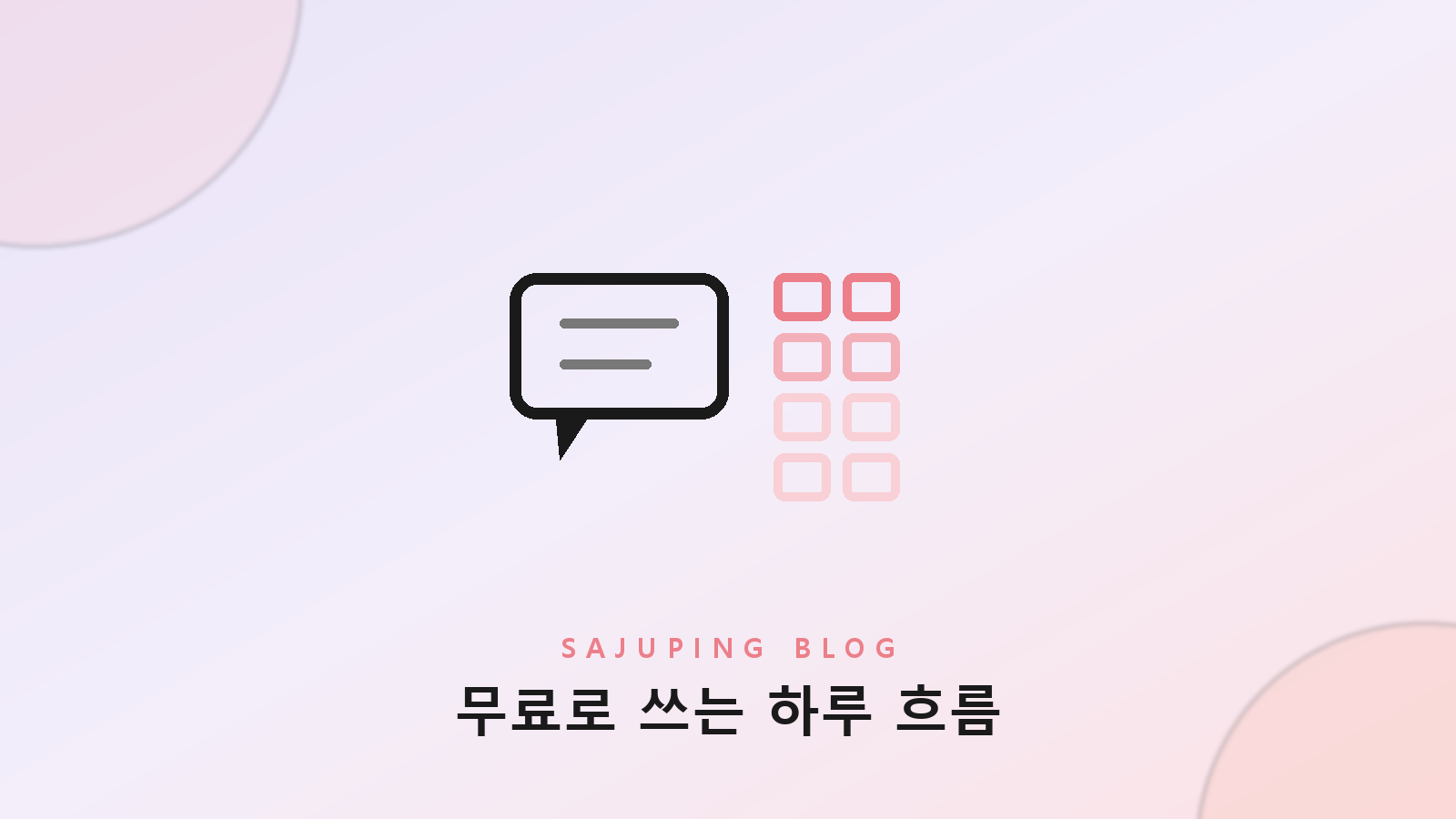 무료 AI 사주의 수익 구조 세 가지