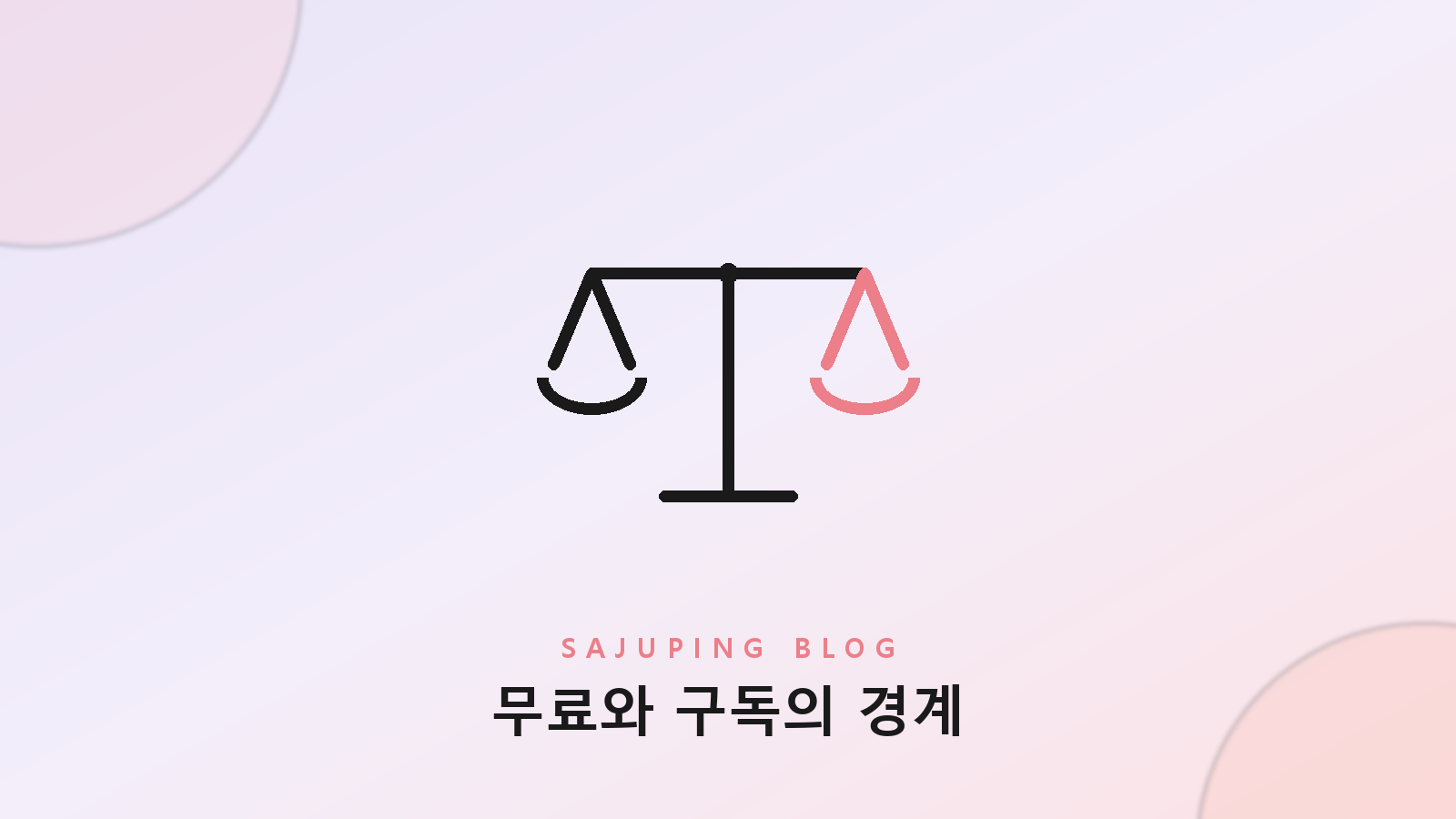 무료 범위를 쓰는 하루 루틴