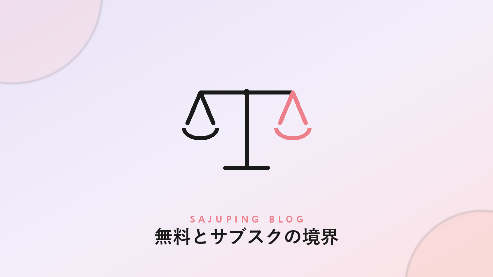 無料範囲を使う一日のルーティン