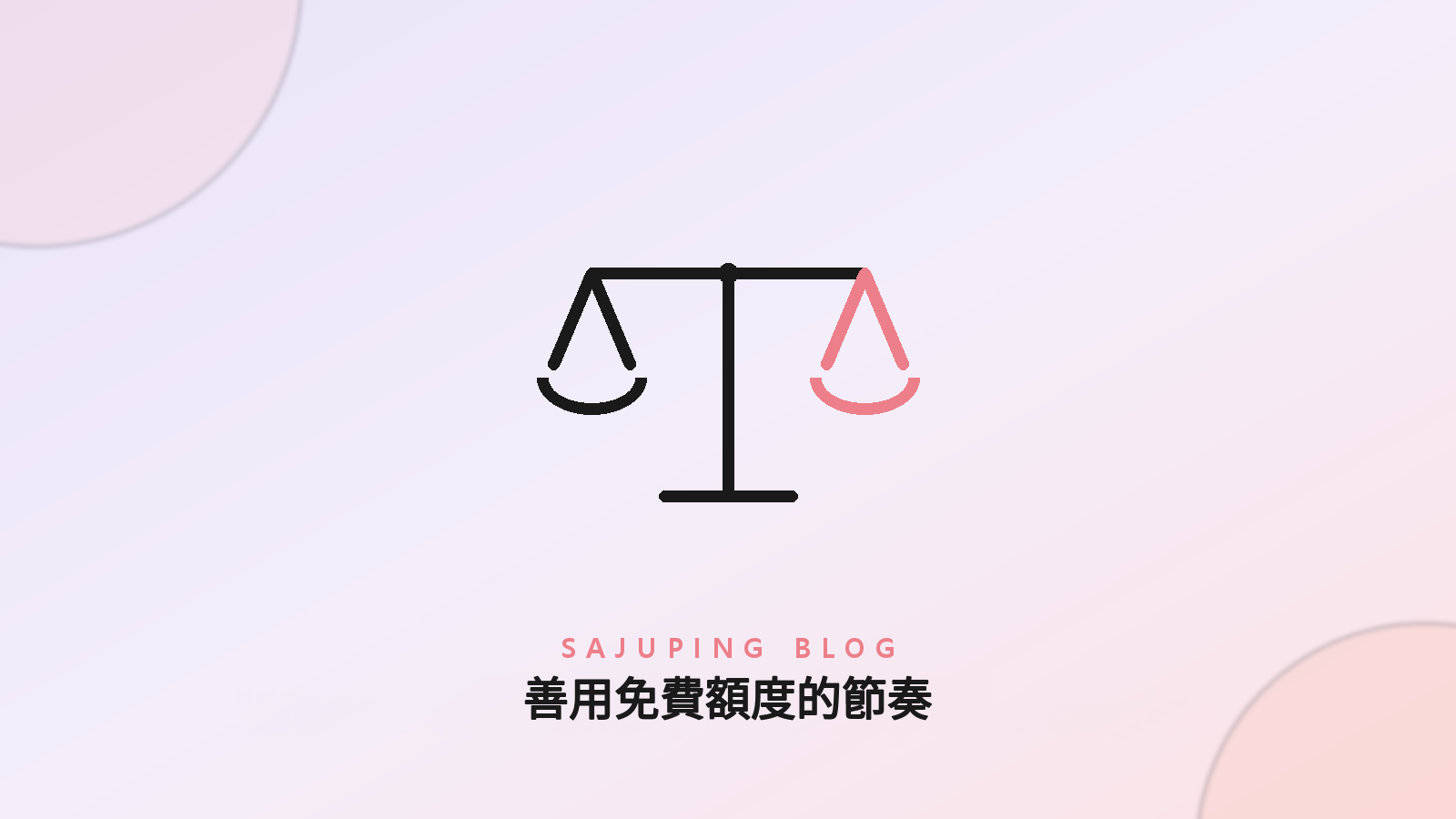 善用免費額度的日常節奏