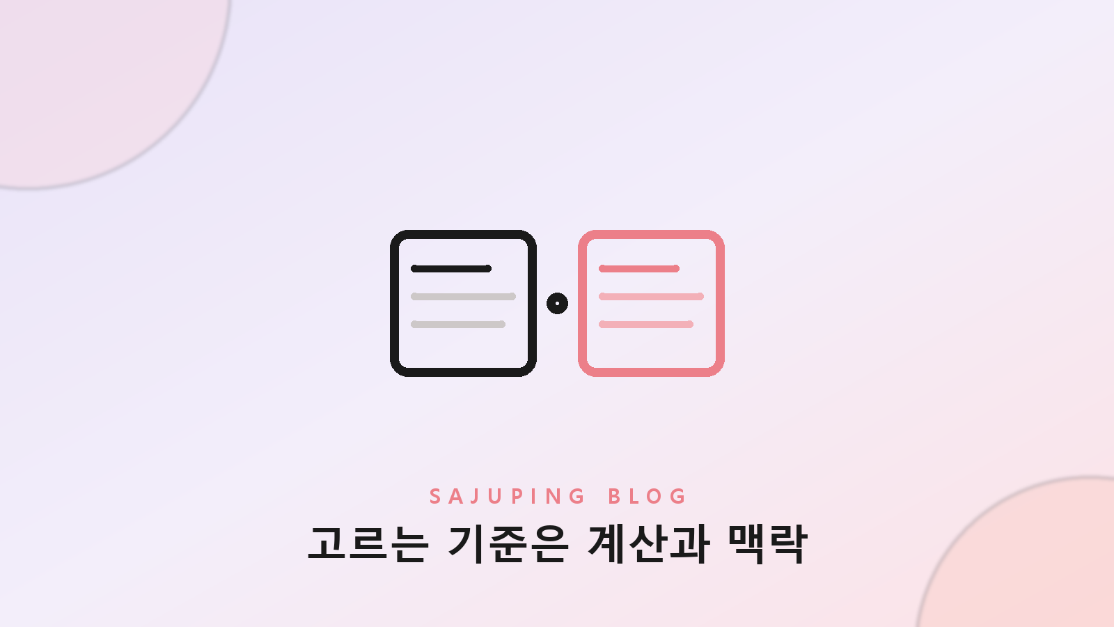무료 사주 어플을 고르는 5가지 기준