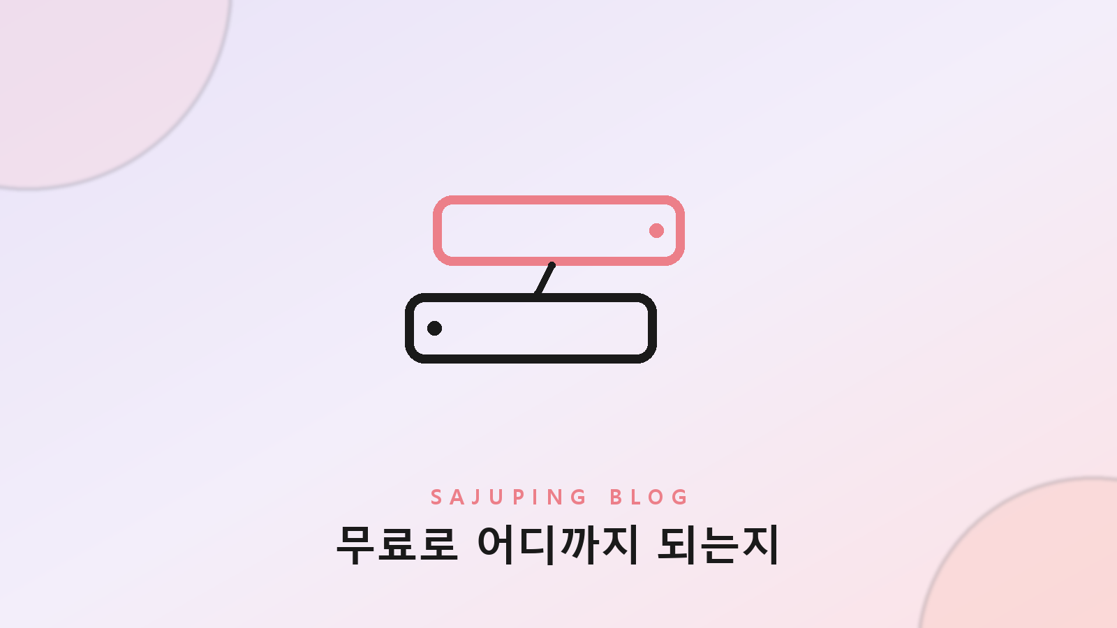콘텐츠형과 대화형 무료 사주 어플의 구조 차이