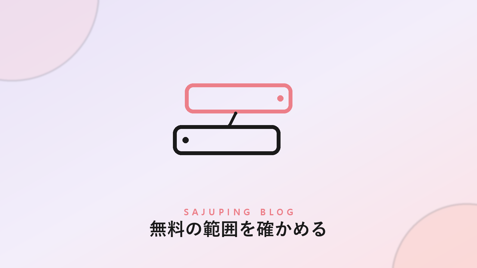 コンテンツ型と対話型の無料四柱推命アプリの構造の違い