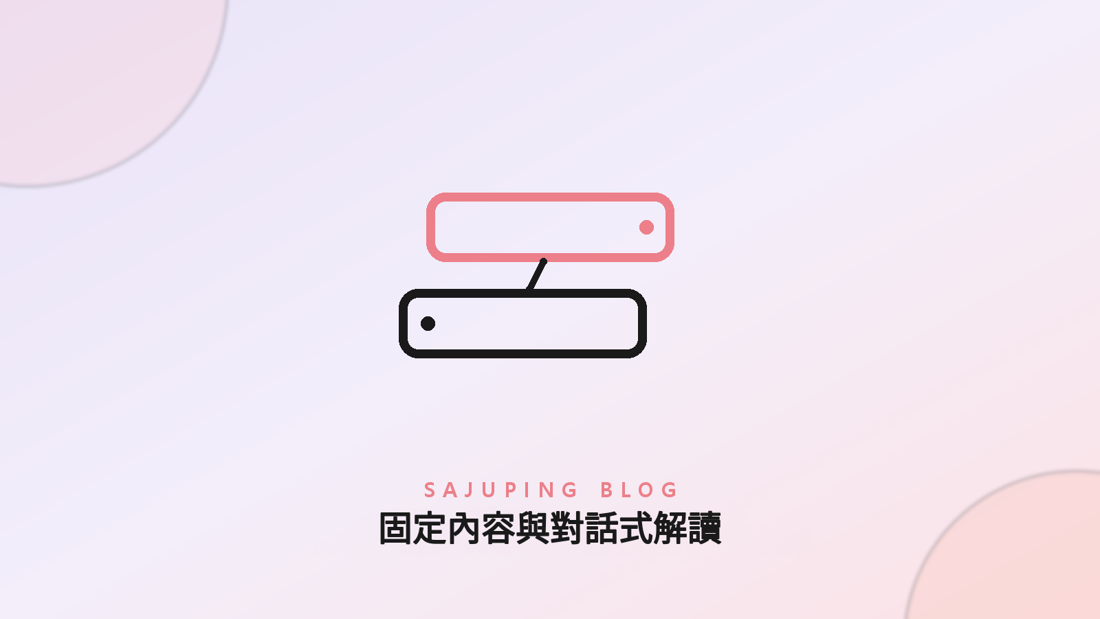 固定內容與對話式解讀的差異