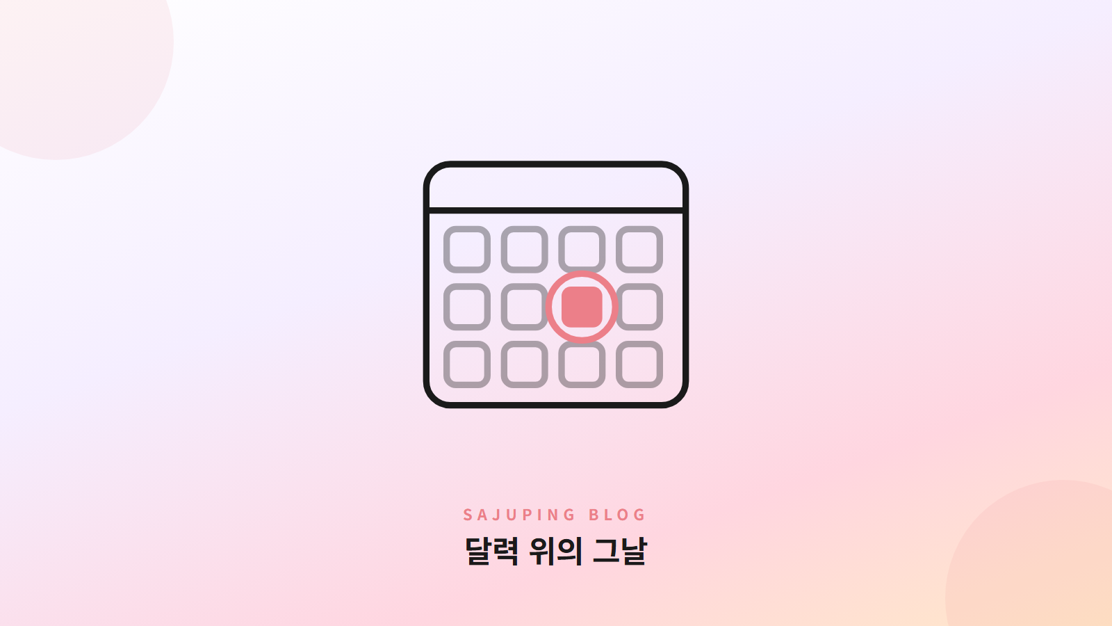 달력 위의 그날