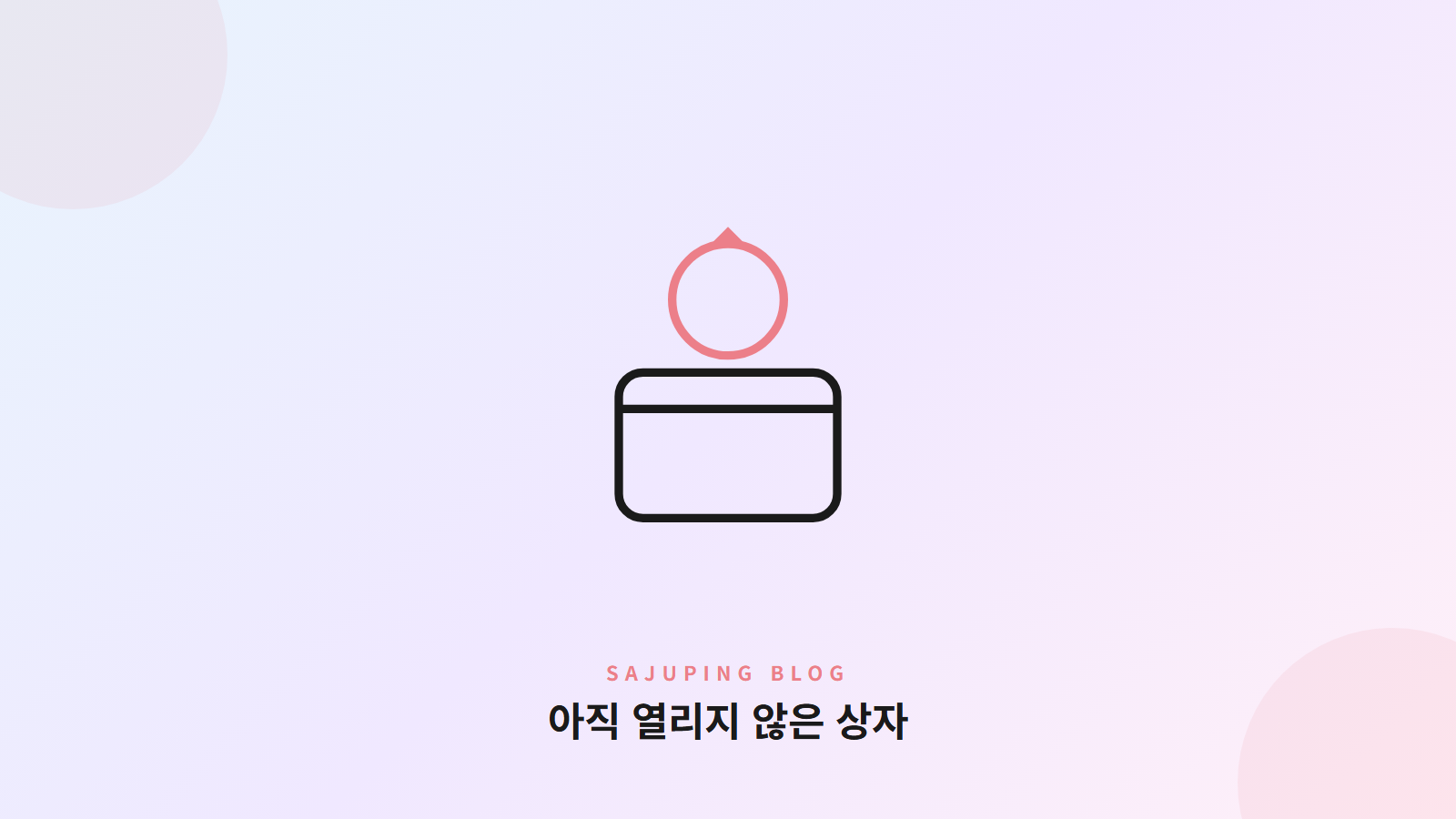 아직 열리지 않은 상자