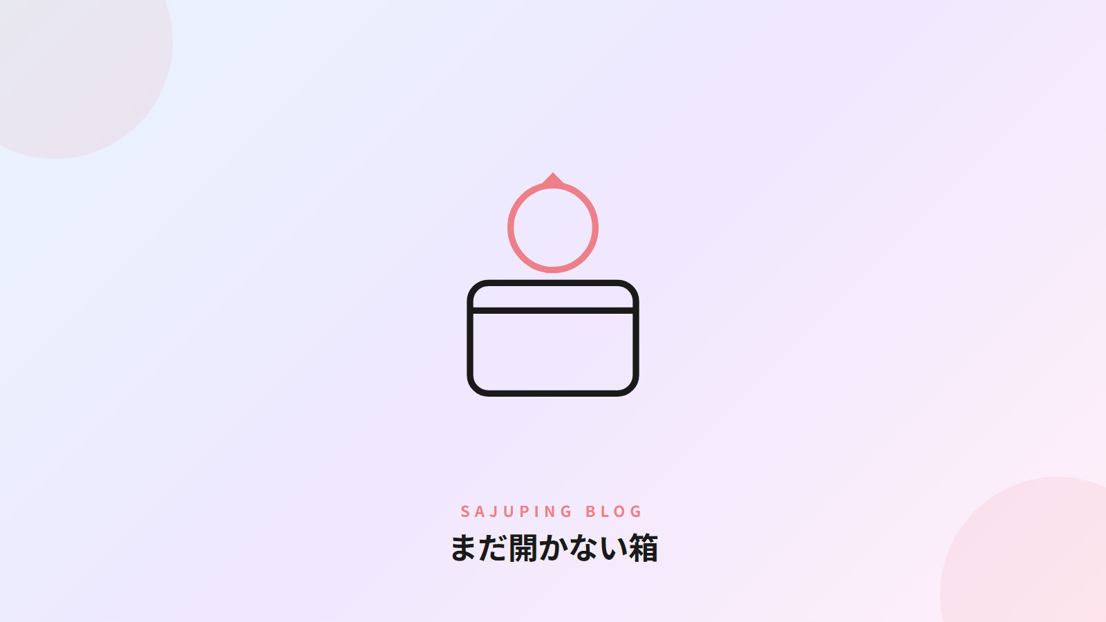 まだ開かない箱