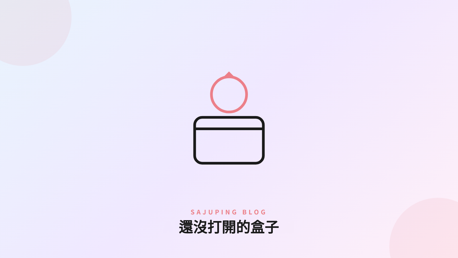 還沒打開的盒子