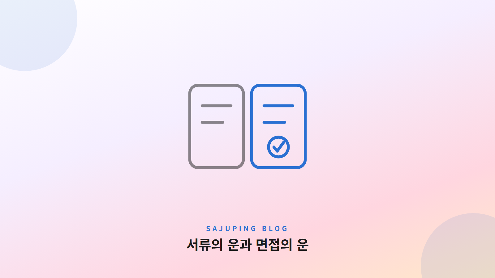 서류의 운과 면접의 운
