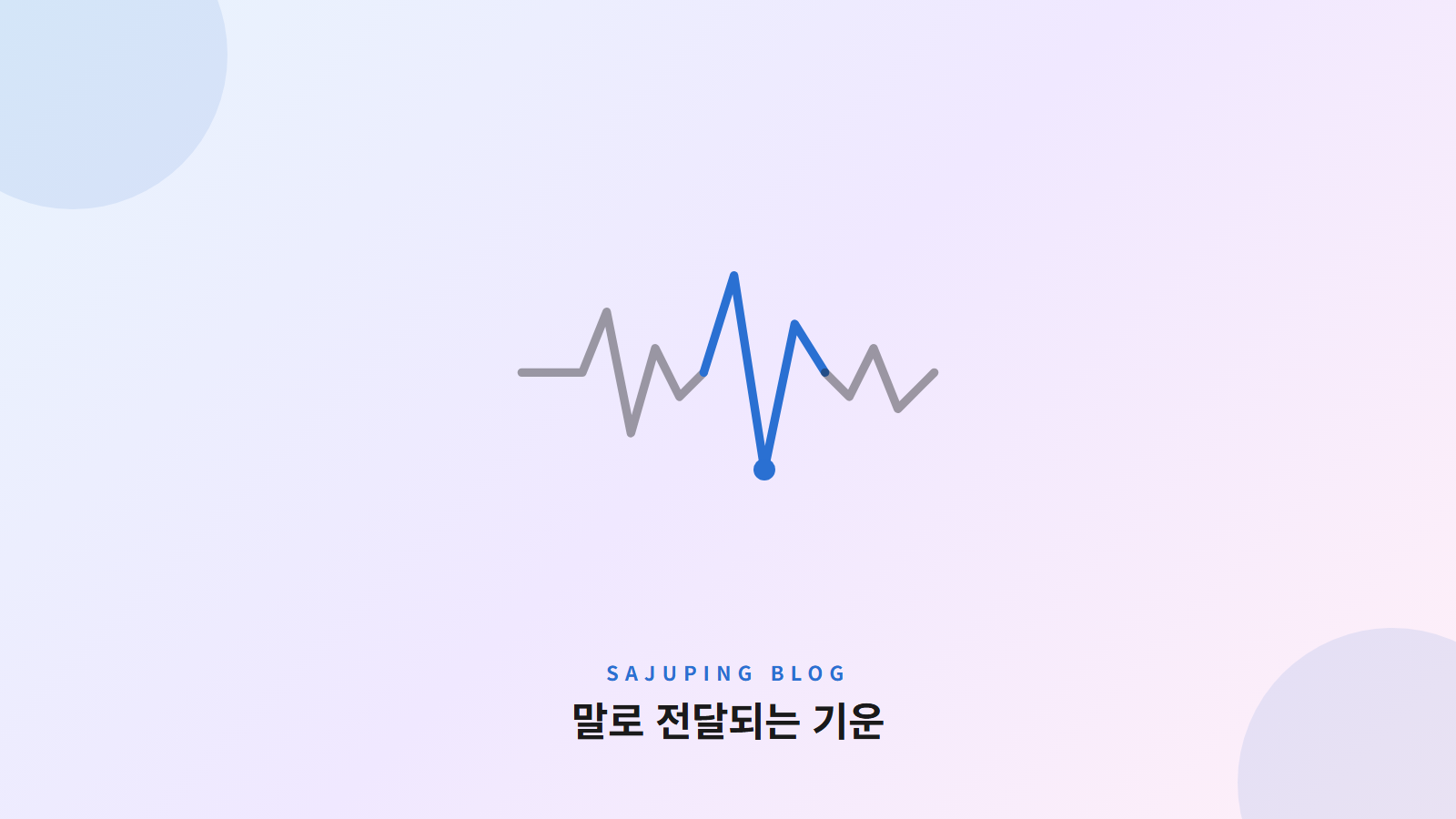 말로 전달되는 기운