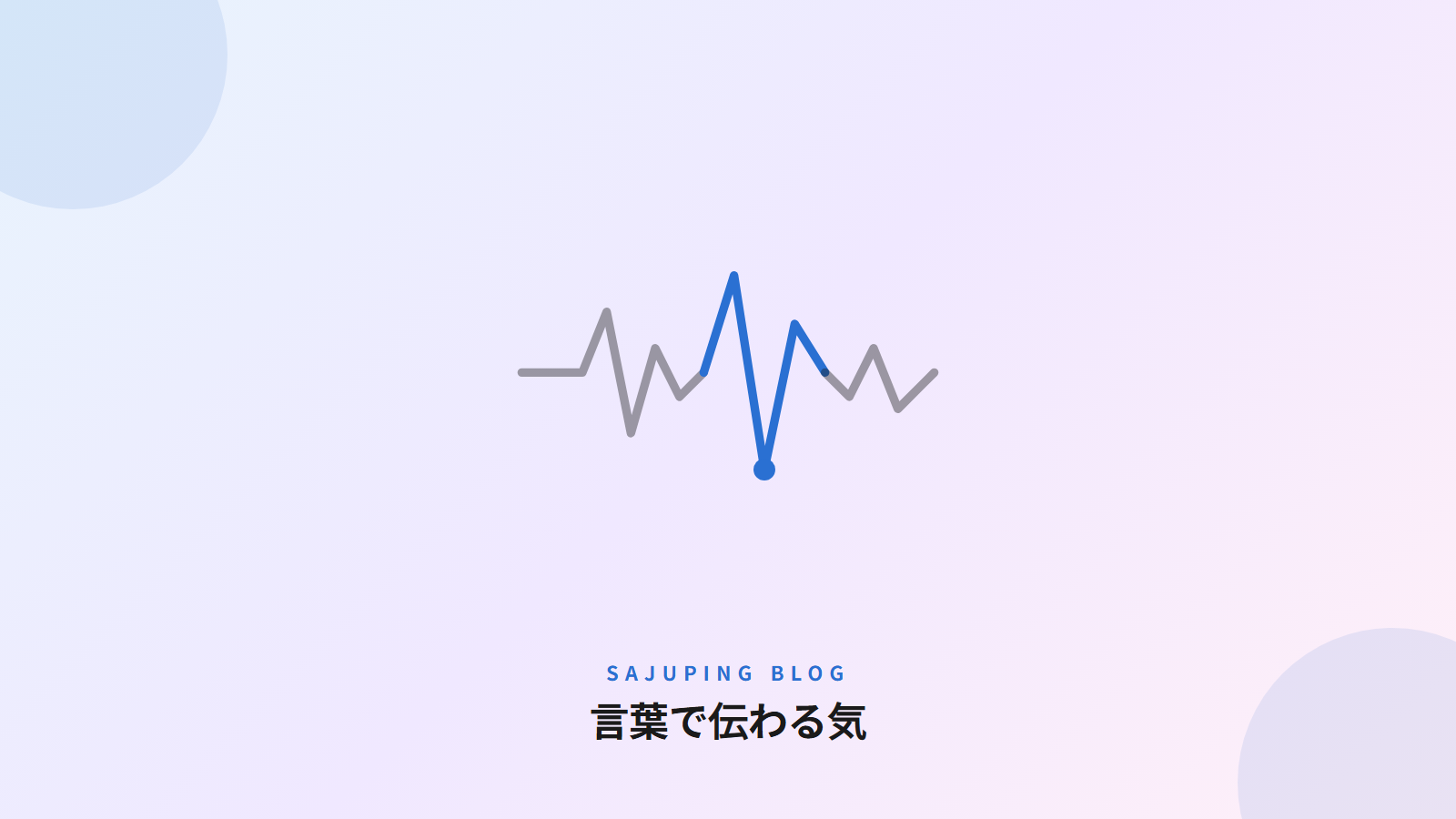 言葉で伝わる気