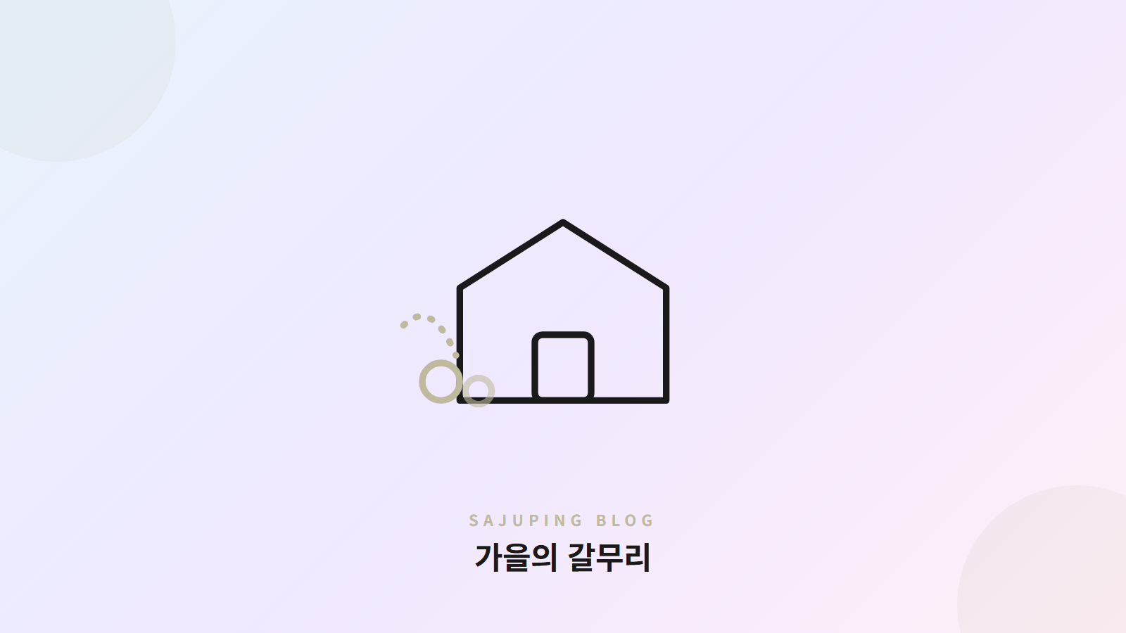 가을의 갈무리