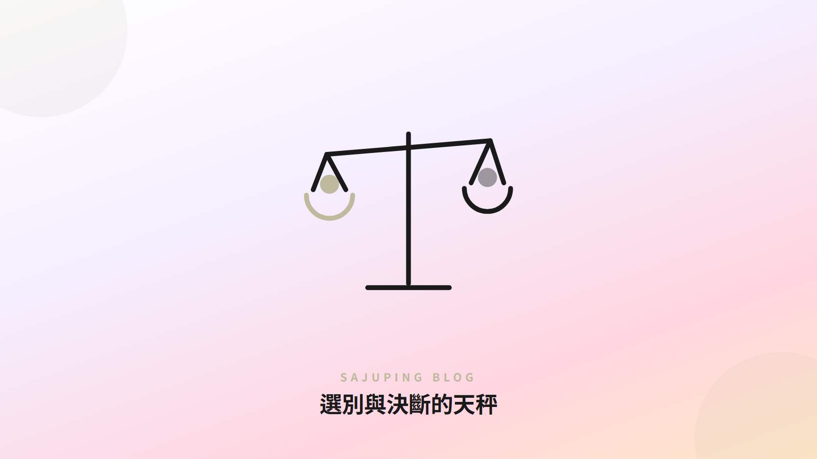 選別與決斷的天秤
