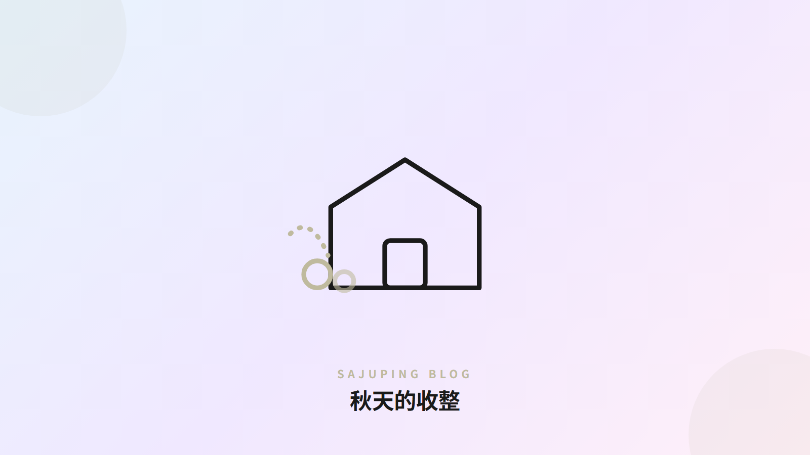 秋天的收整