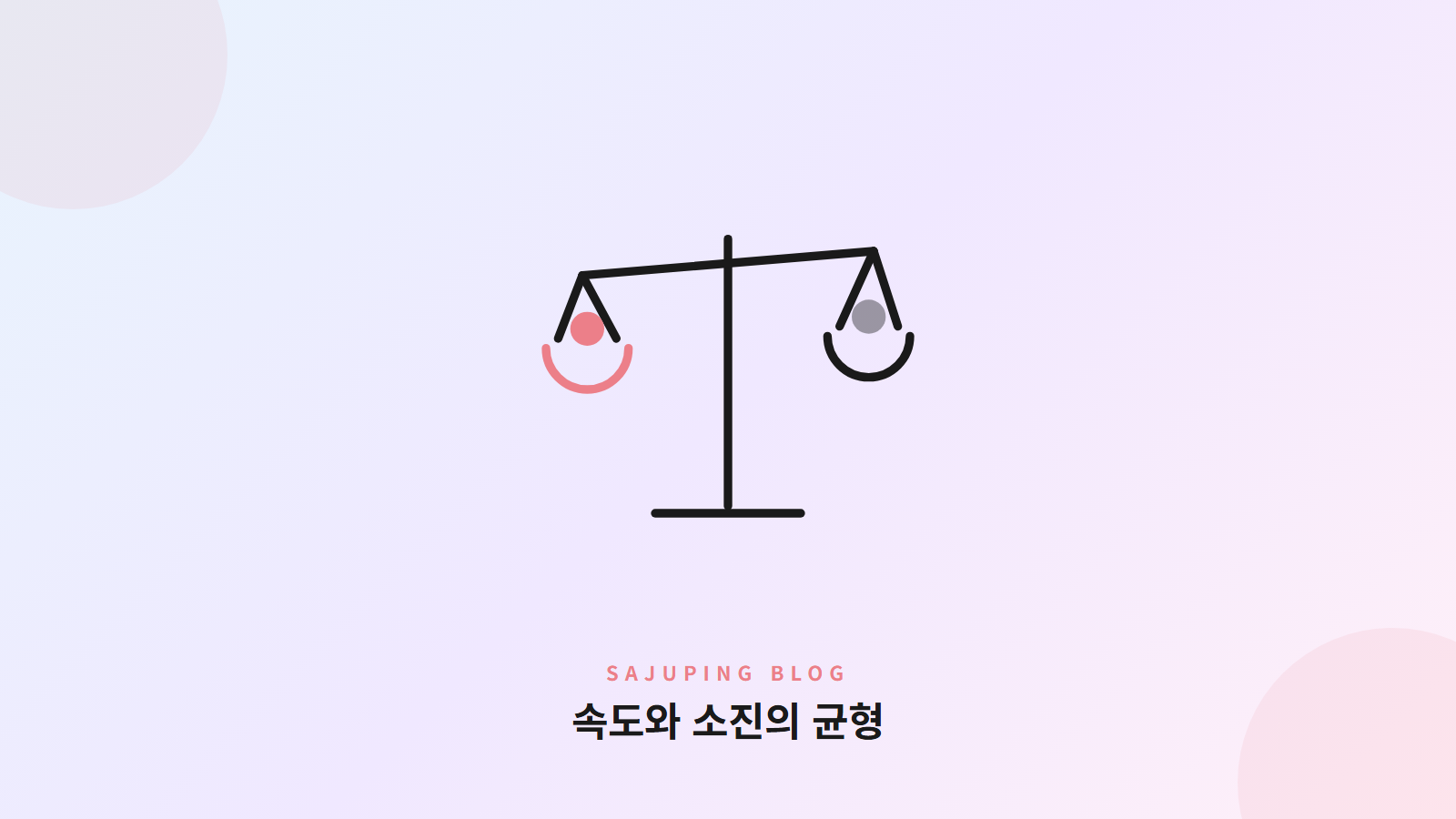 속도와 소진의 균형