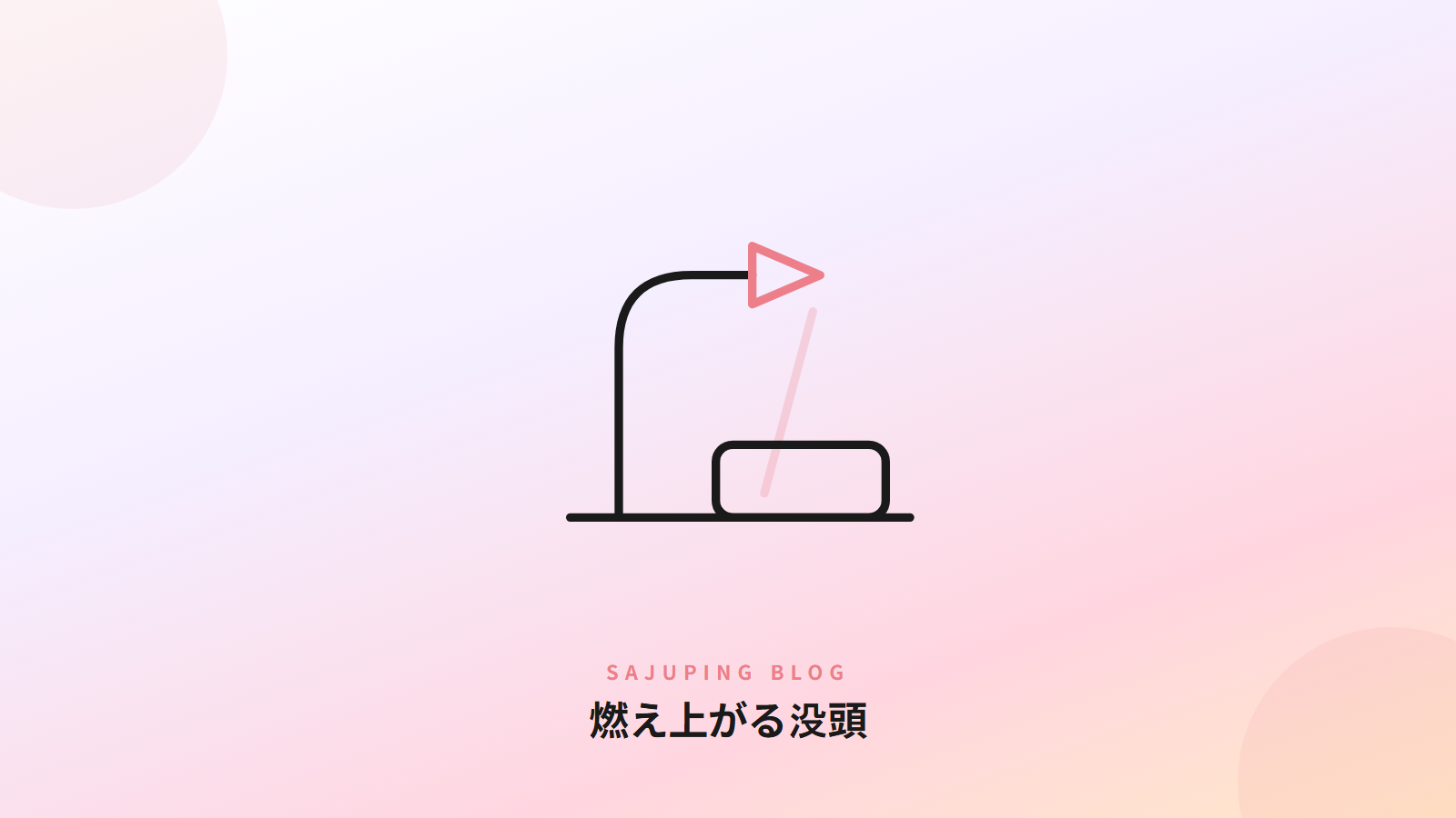 燃え上がる没頭