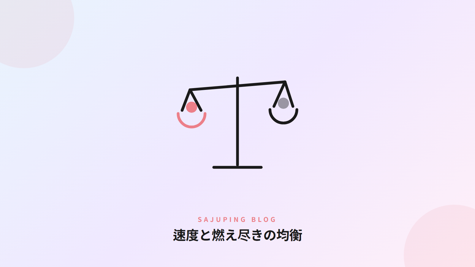 速度と燃え尽きの均衡