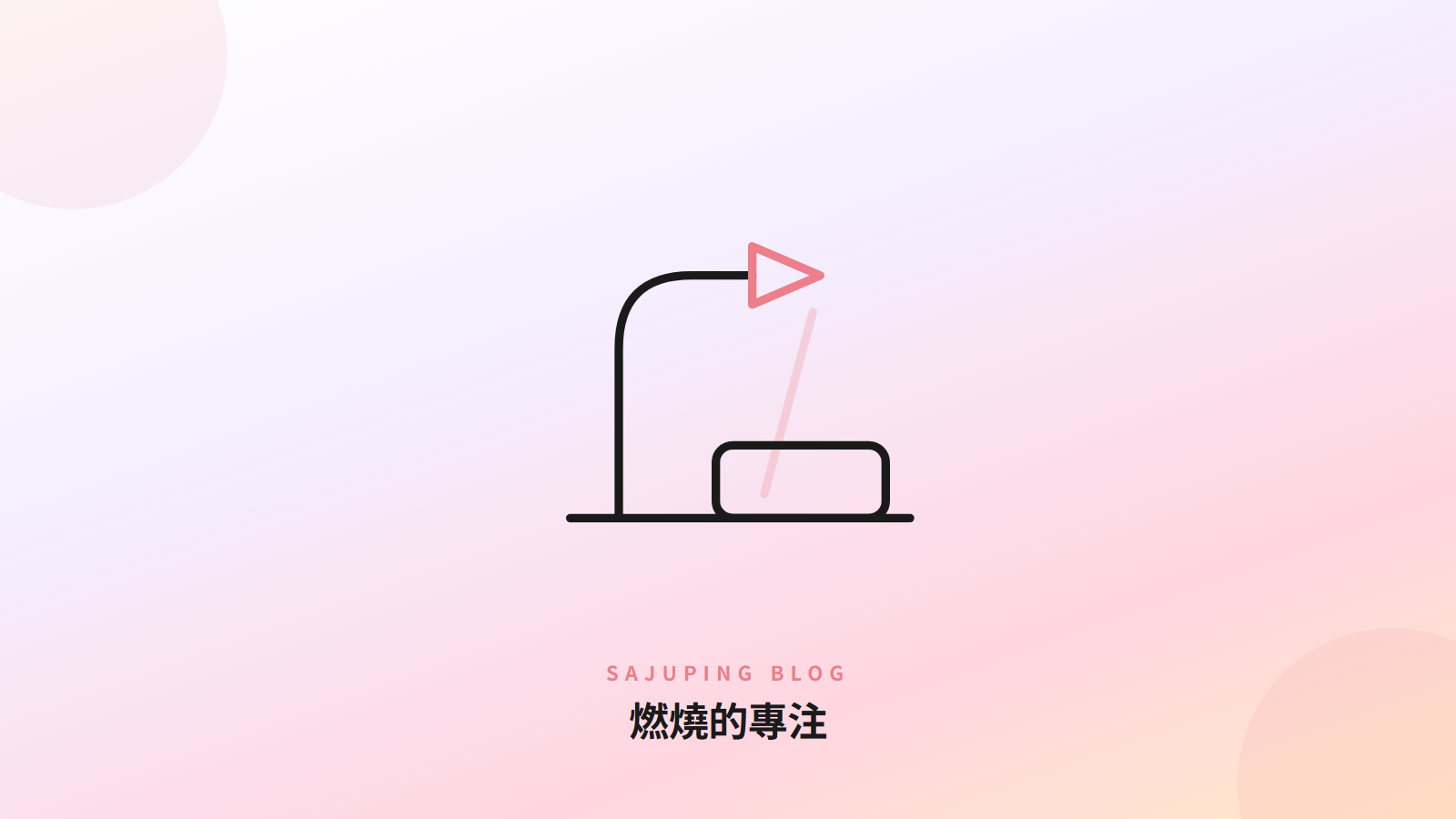 燃燒的專注