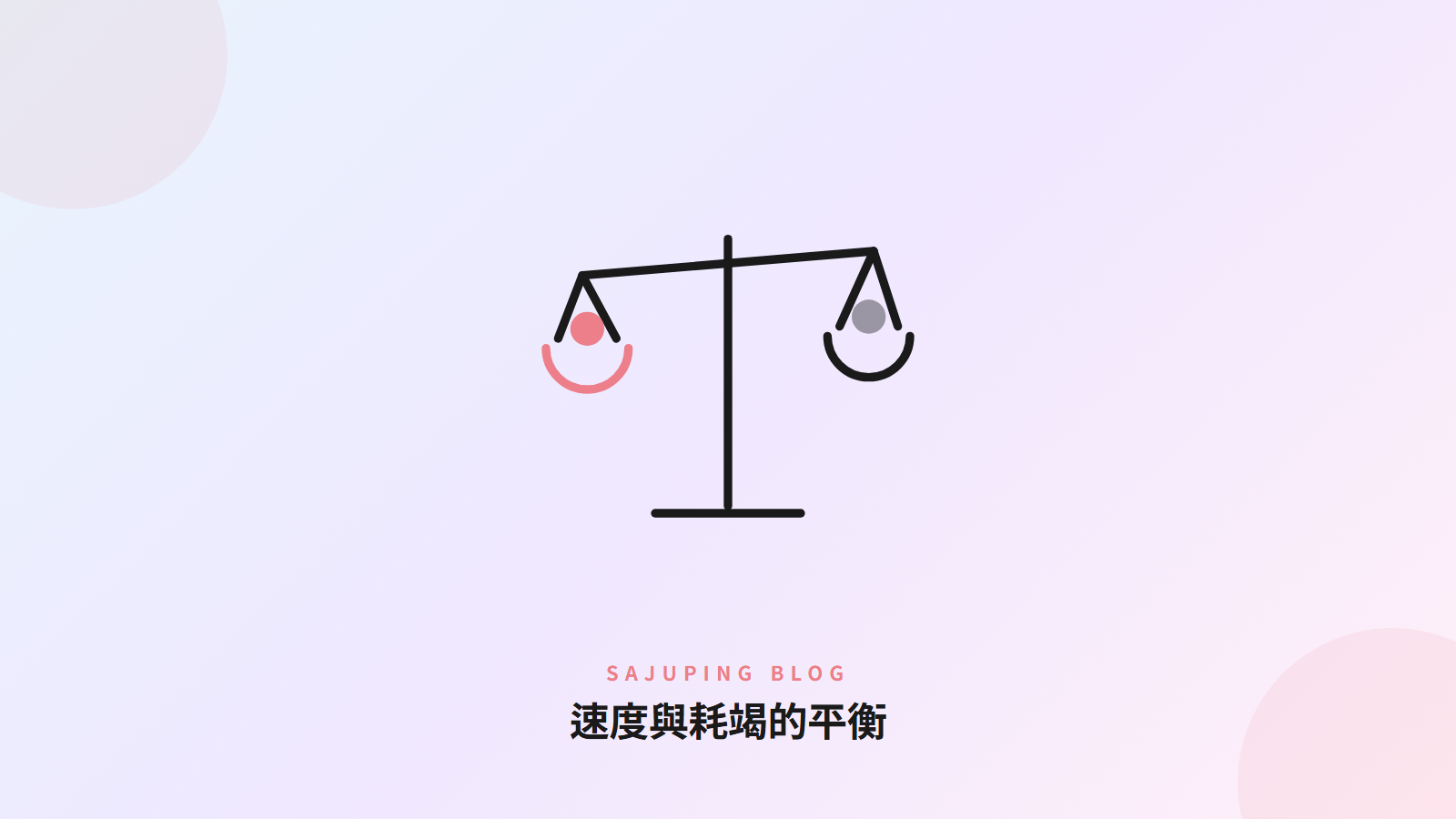 速度與耗竭的平衡