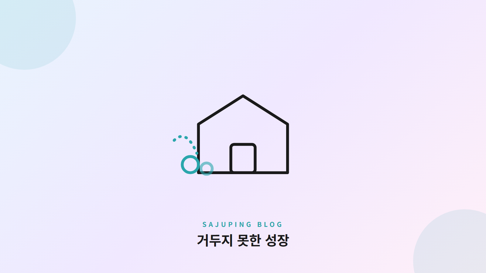 거두지 못한 성장
