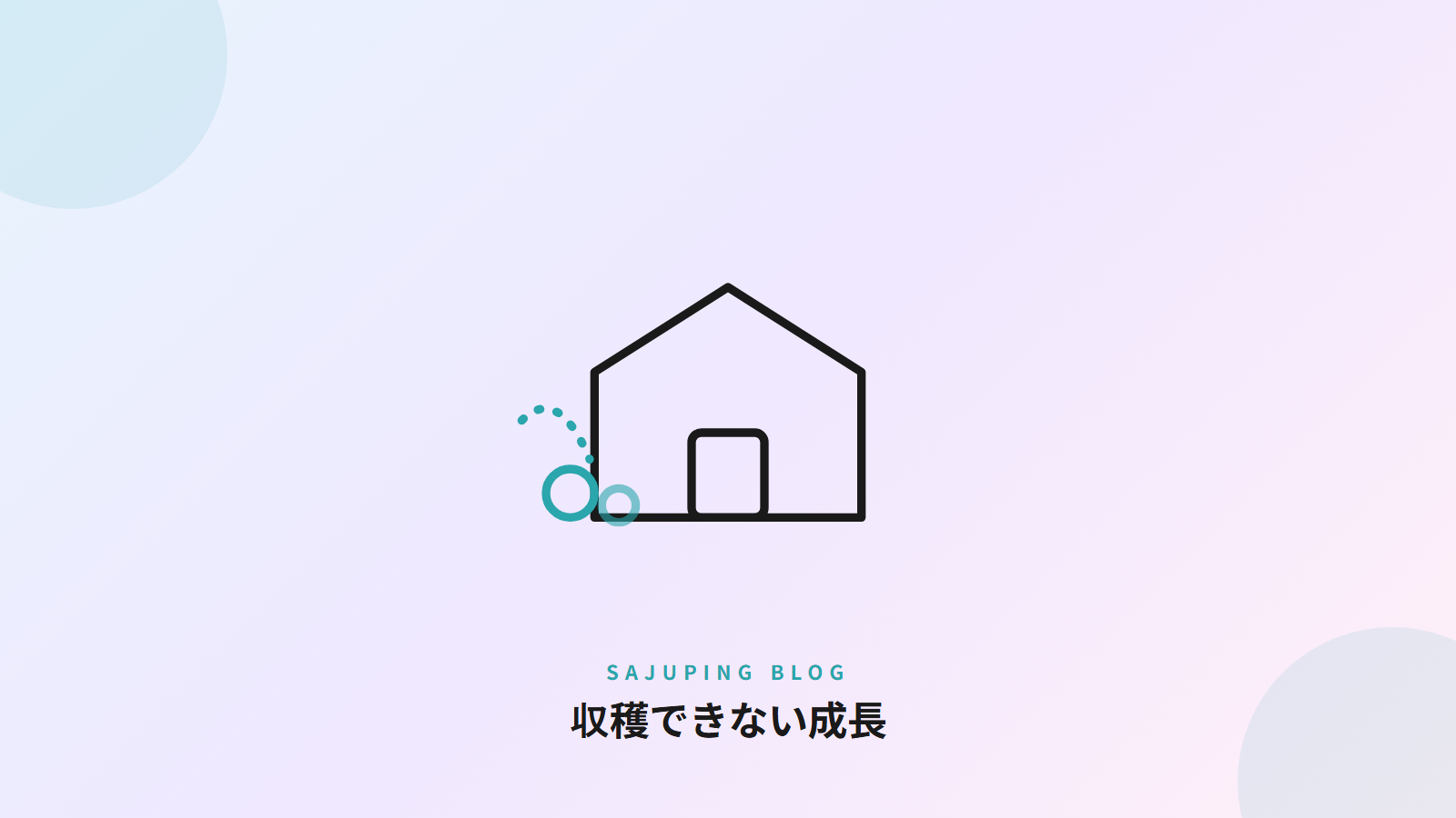 収穫できない成長