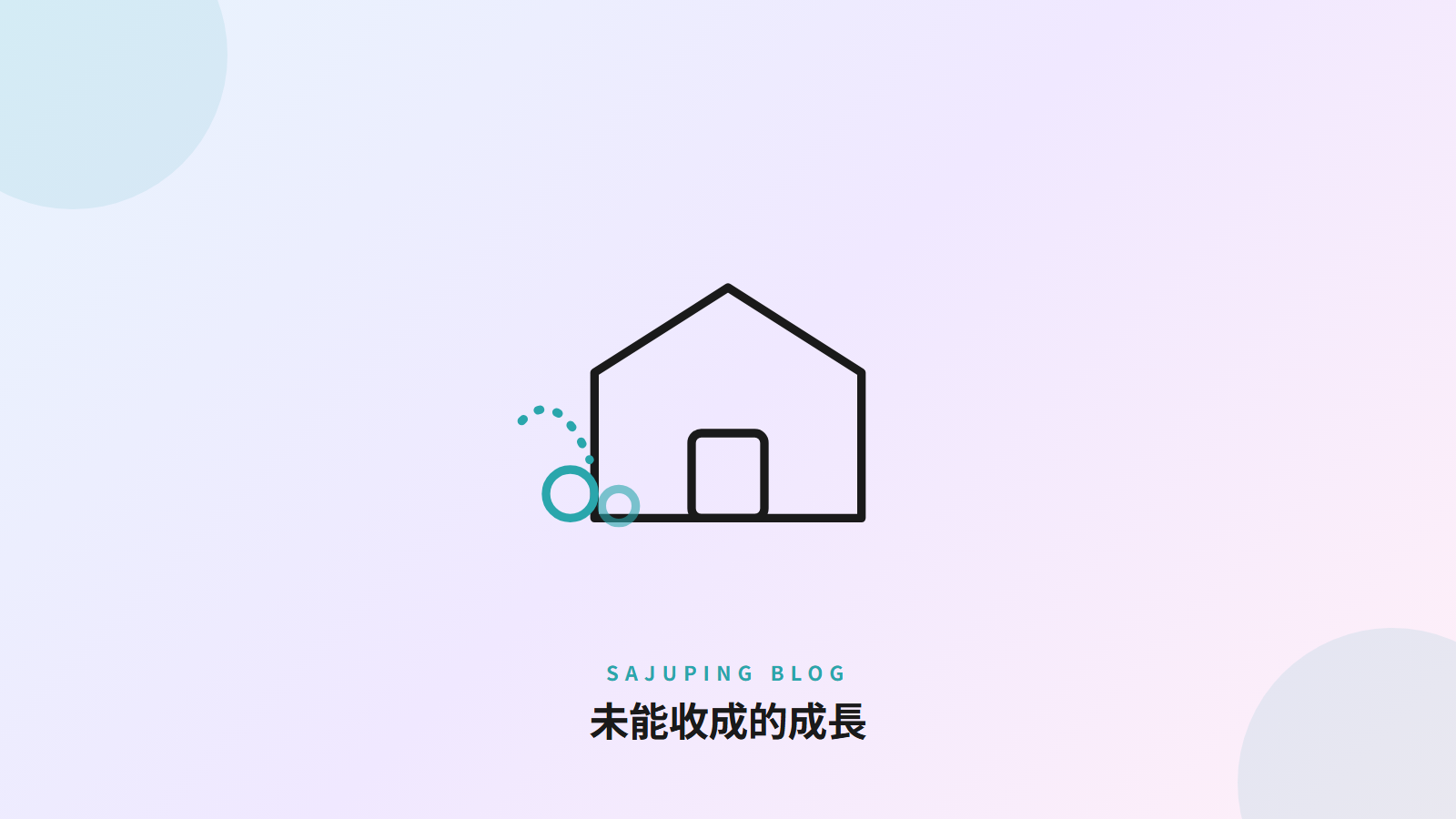 未能收成的成長