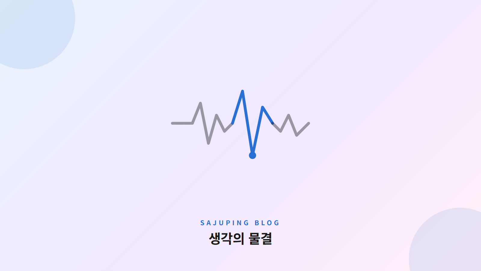생각의 물결