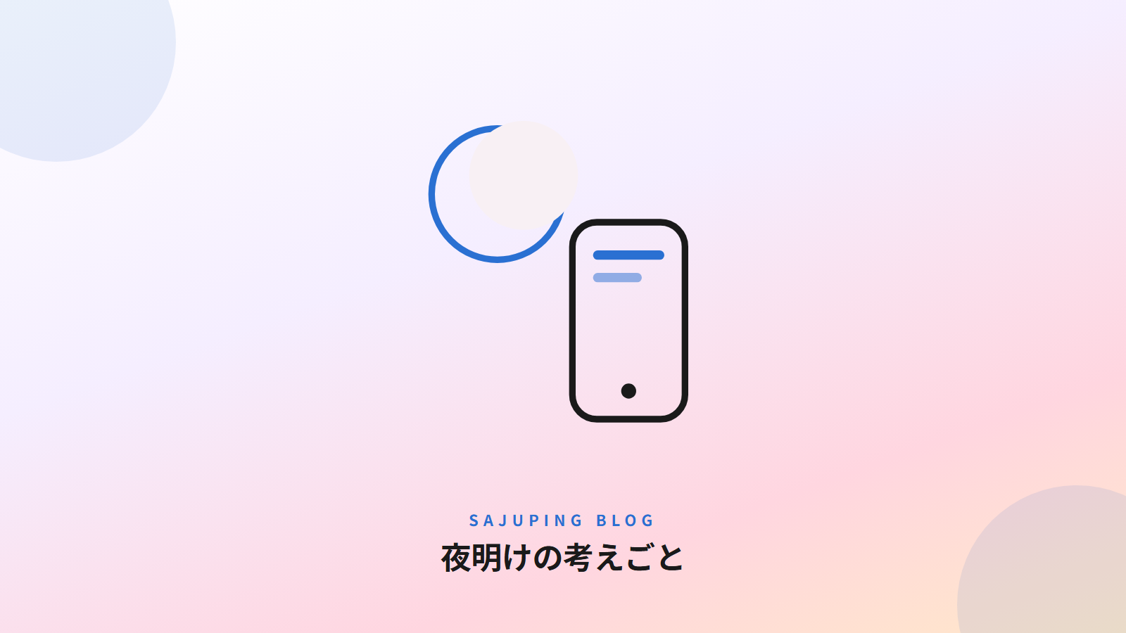 夜明けの考えごと