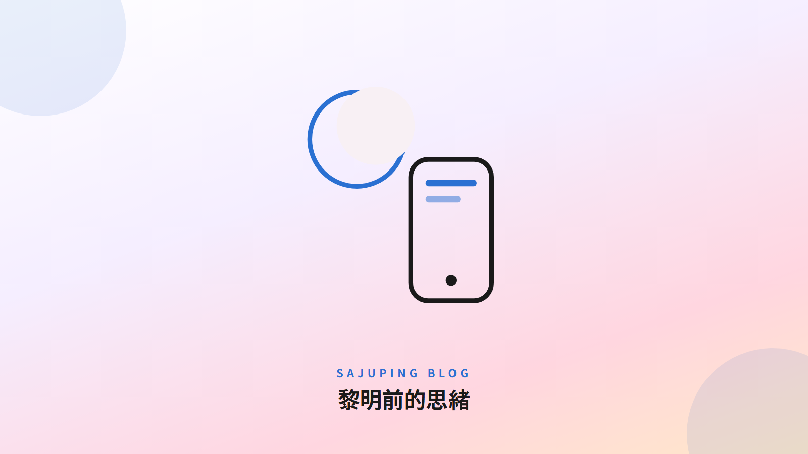 黎明前的思緒