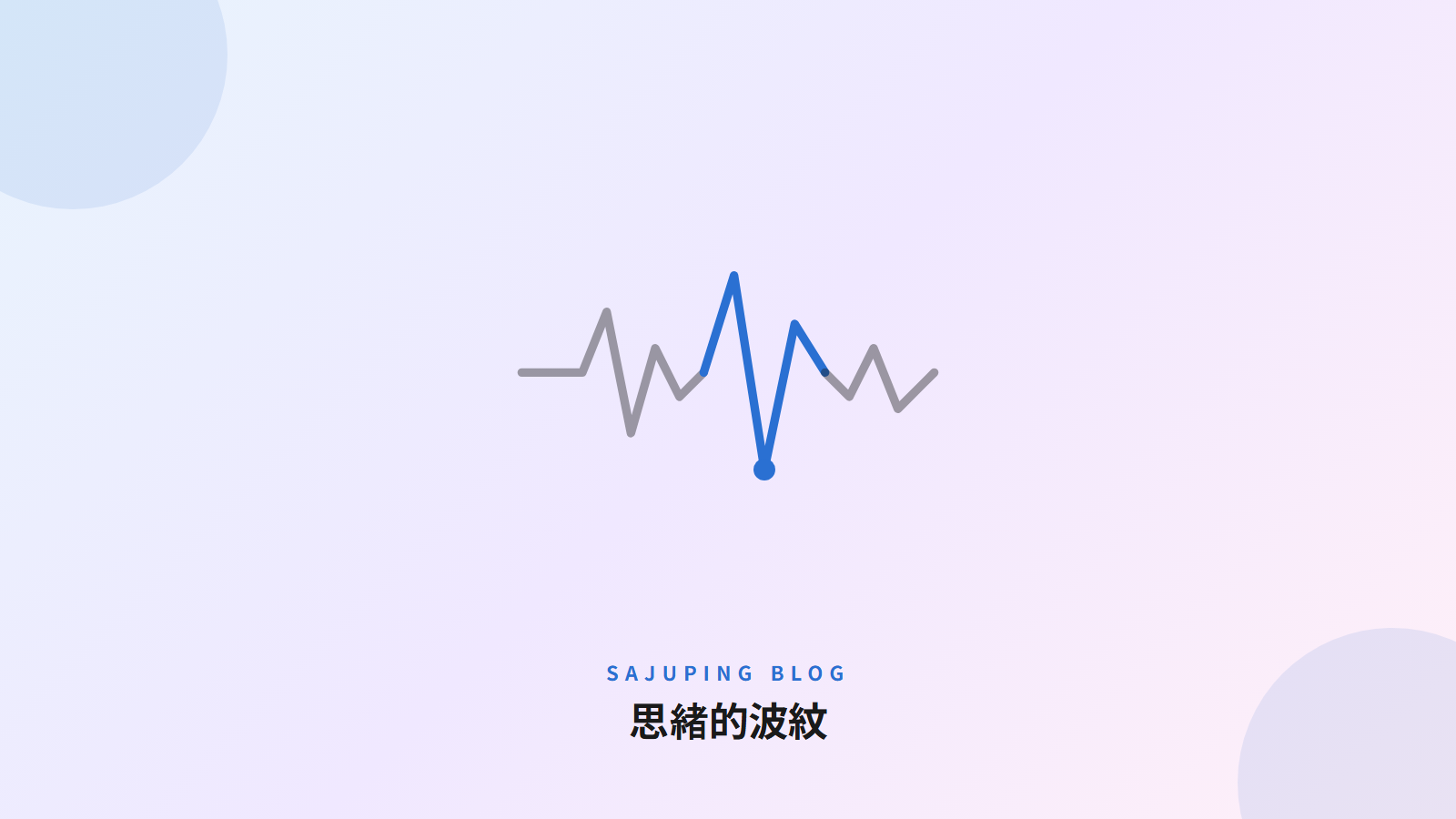 思緒的波紋