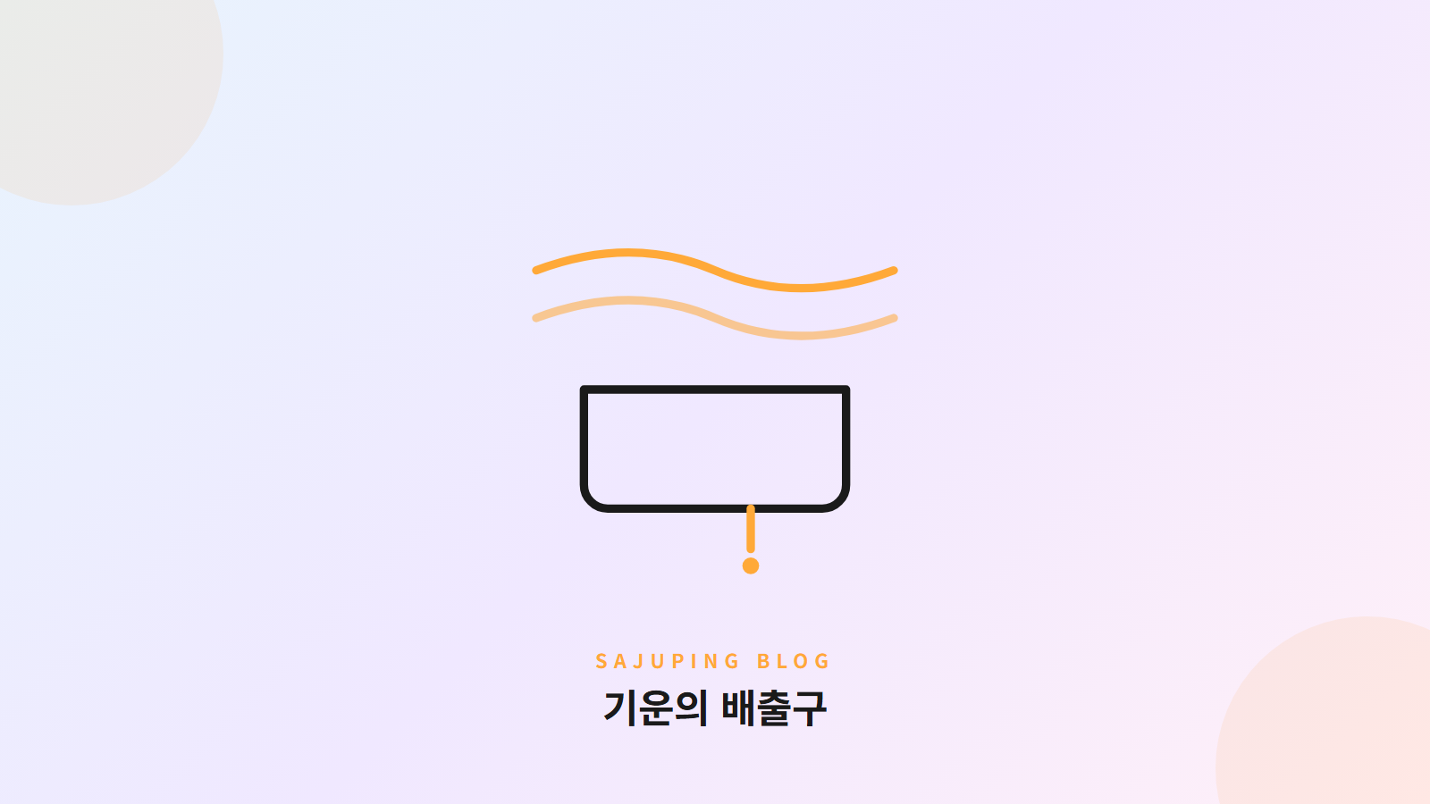 기운의 배출구