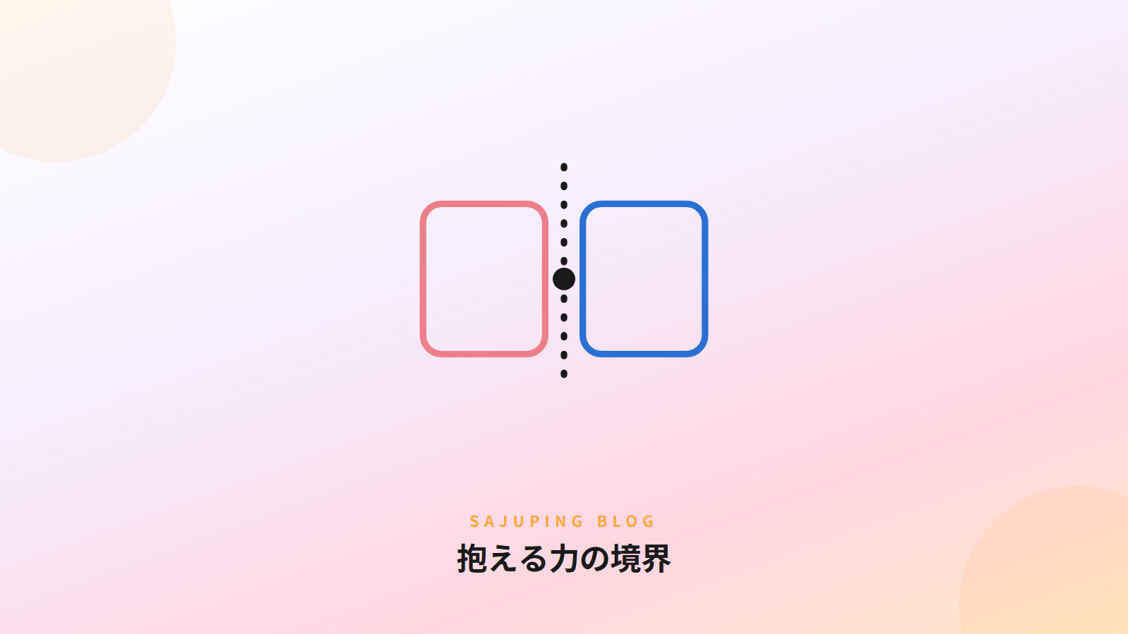 抱える力の境界