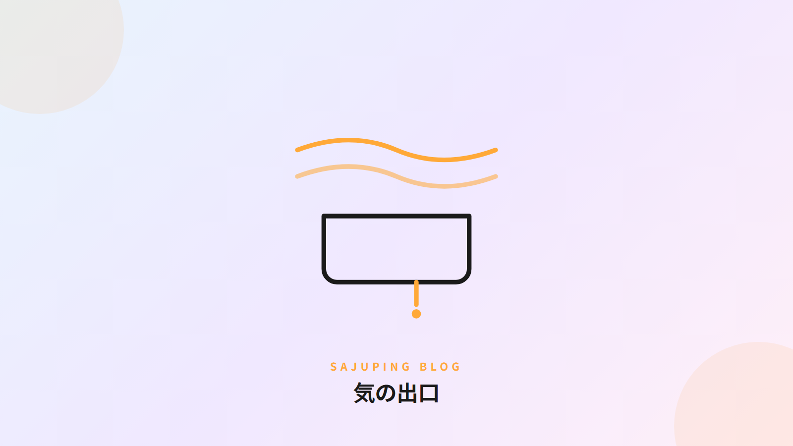気の出口