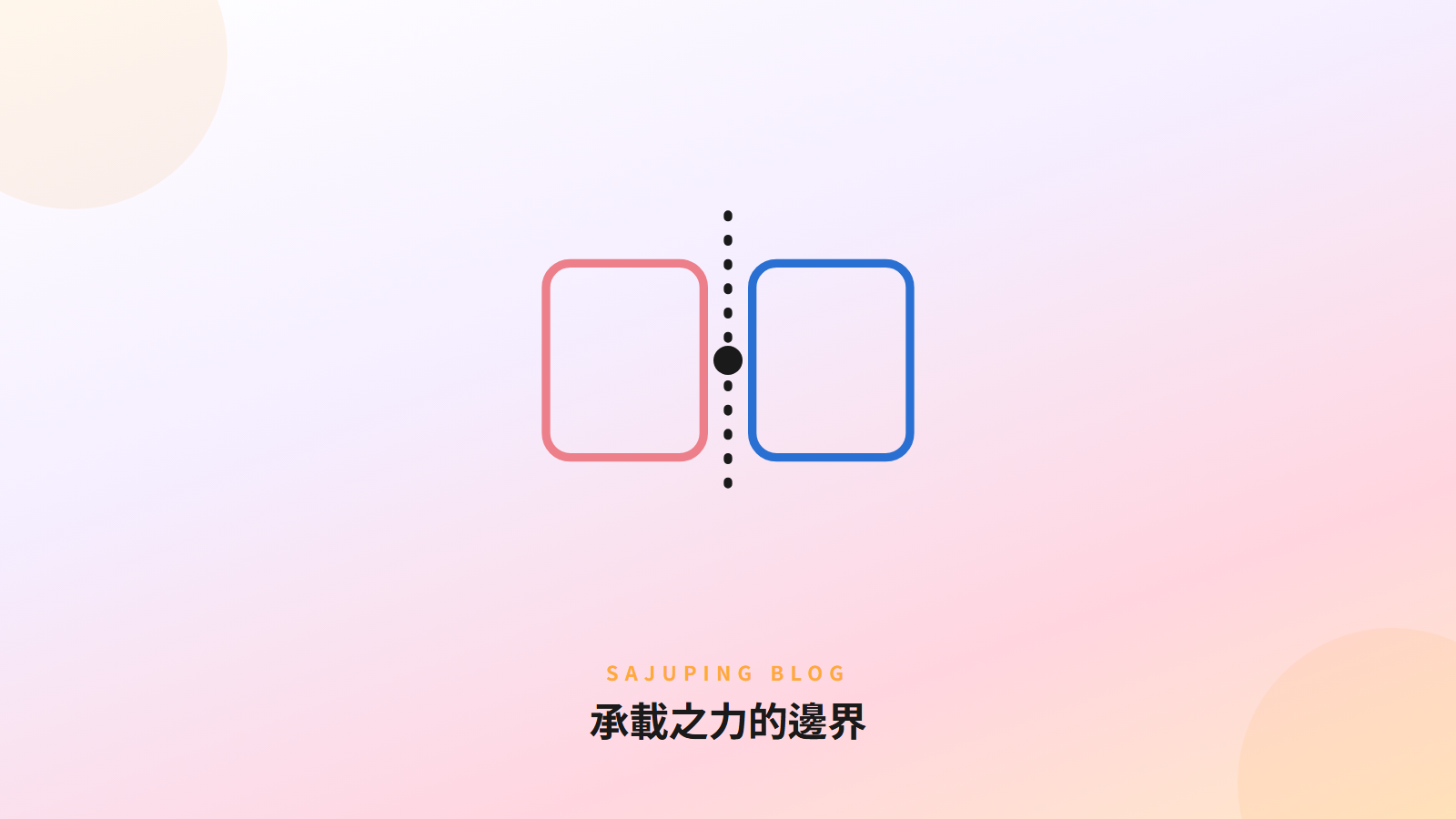 承載之力的邊界