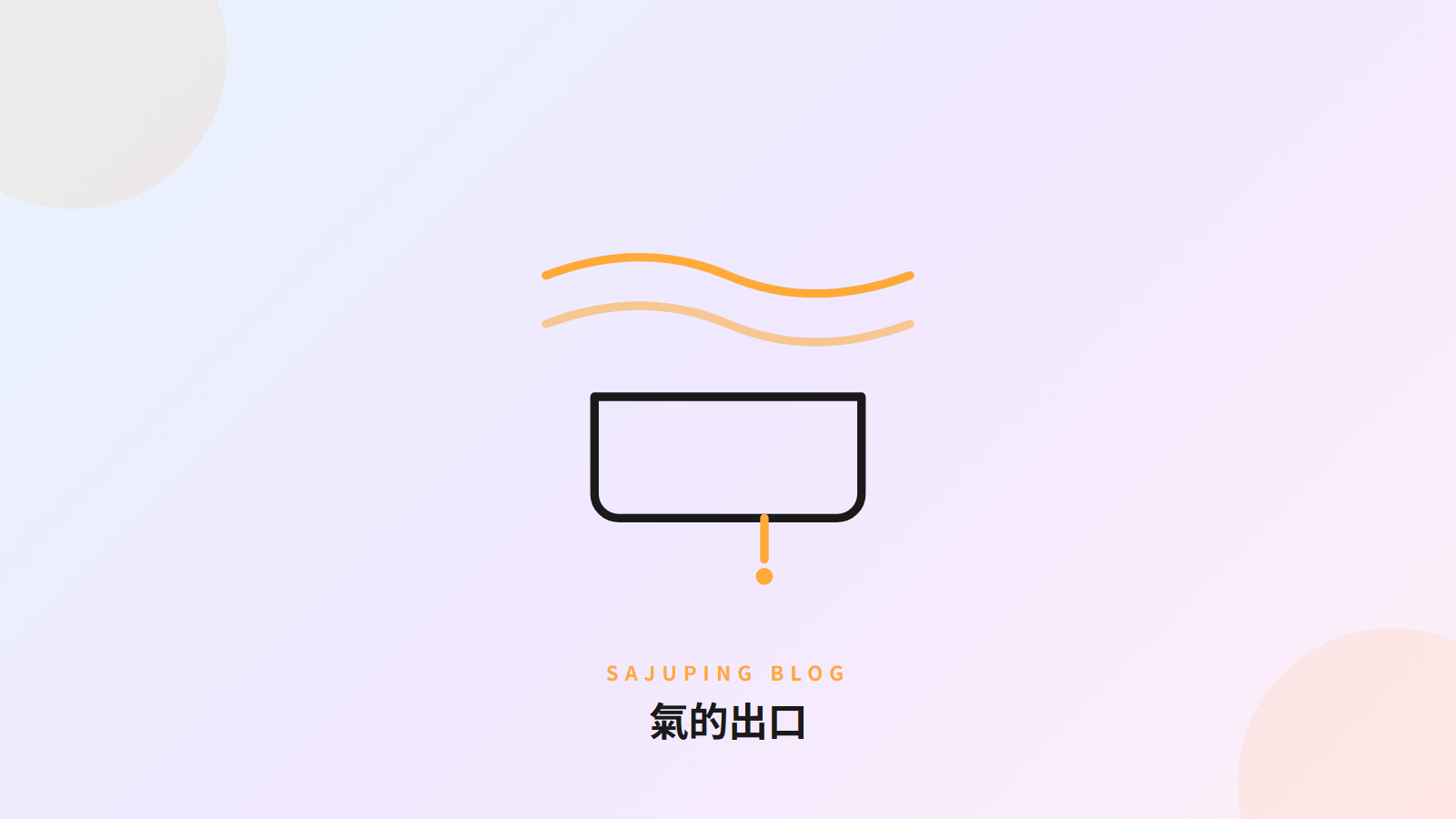 氣的出口