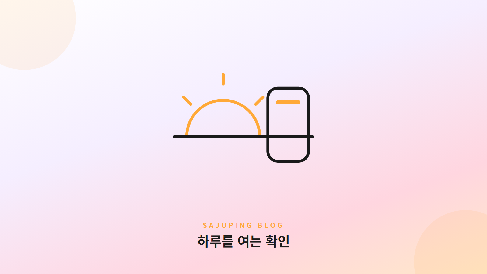 하루를 여는 아침의 확인