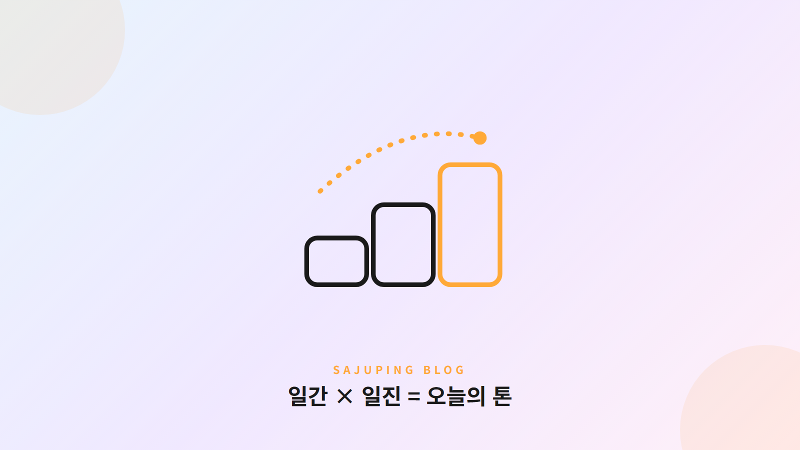 일간과 일진이 만나 오늘의 톤이 되는 3단계