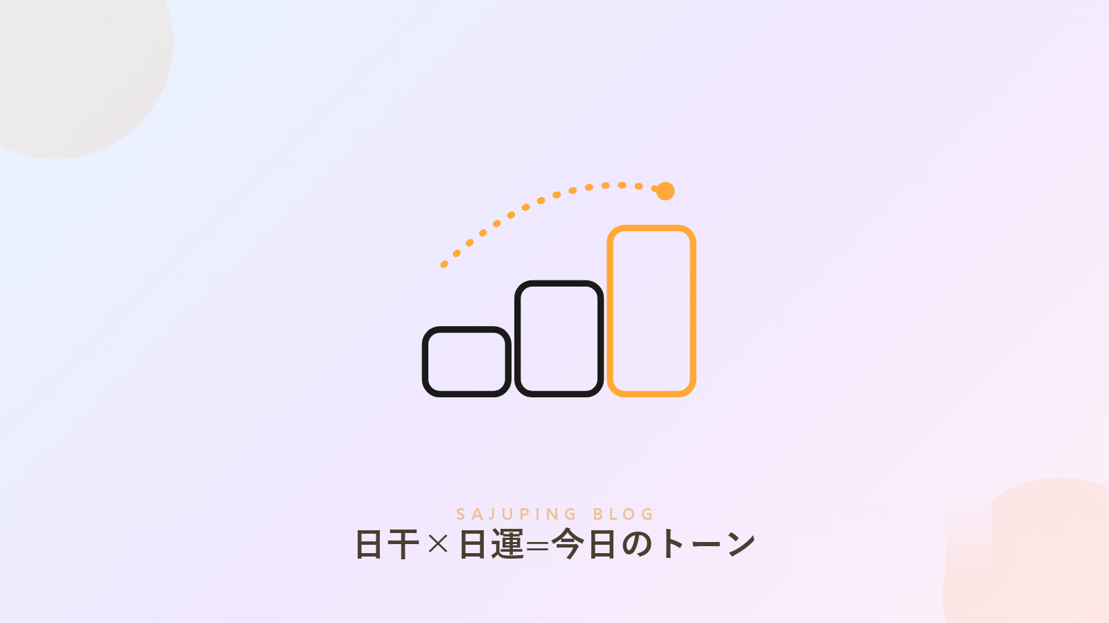 日干と日運が出会って今日のトーンになる3ステップ