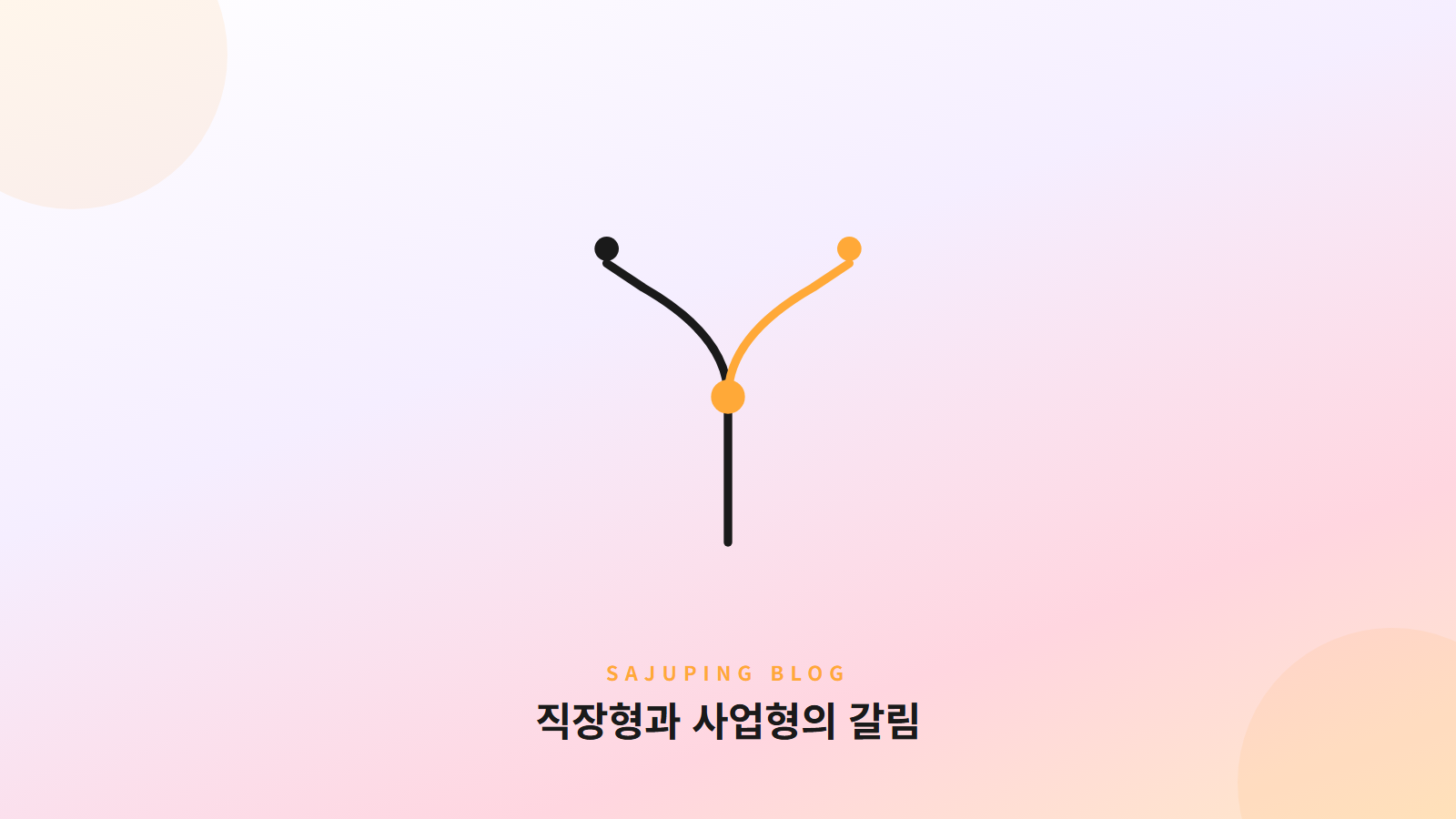 직장형과 사업형의 갈림