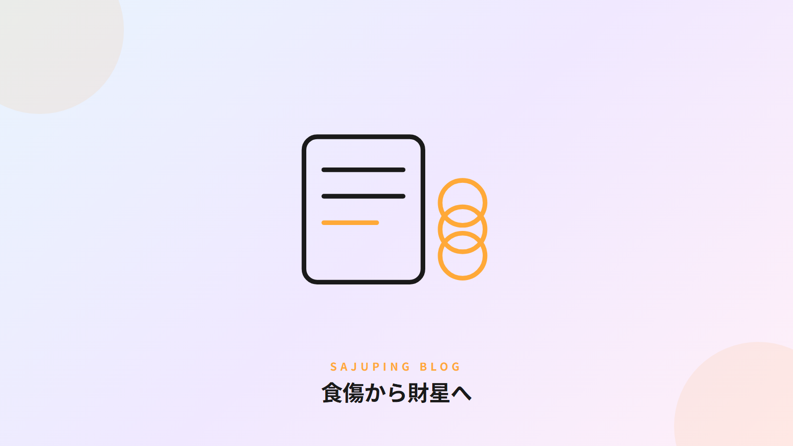 食傷から財星へ
