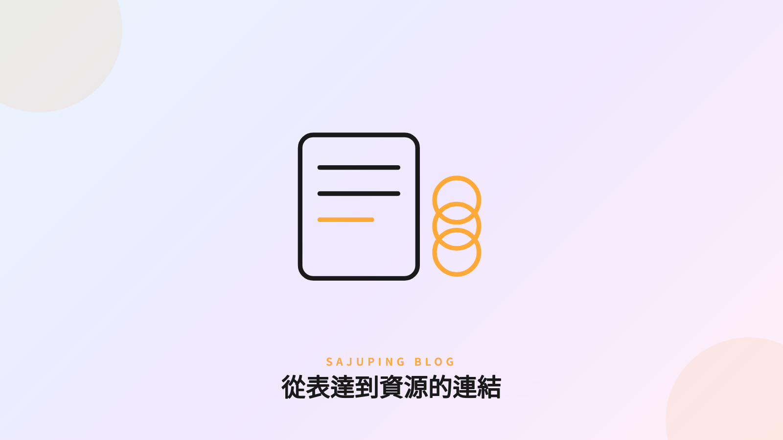 從表達到資源的連結