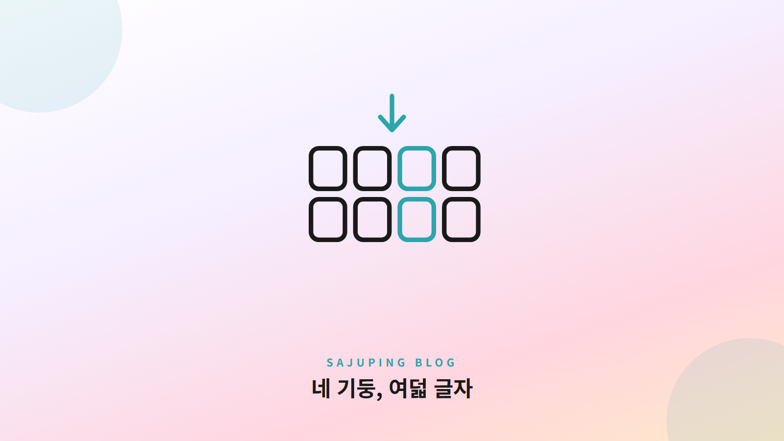 생년월일시가 네 기둥, 여덟 글자로 바뀌는 도식