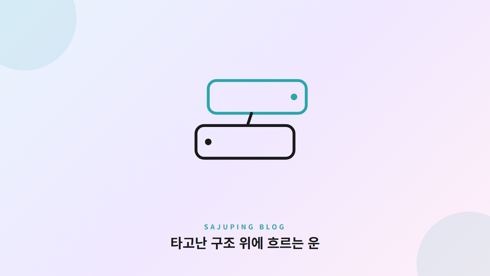 타고난 구조 위에 흐르는 운